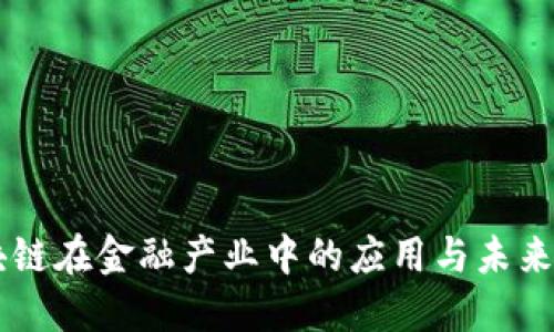 区块链在金融产业中的应用与未来展望