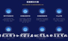 半枚比特币如何安全存储