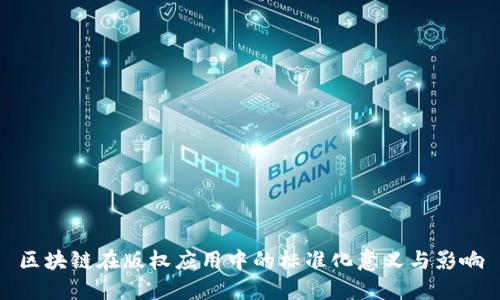 区块链在版权应用中的标准化意义与影响