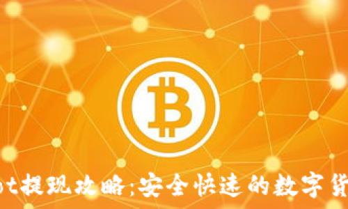   
TPWalletDot提现攻略：安全快速的数字货币提取指南