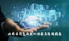 比特币钱包的核心功能与