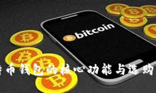 比特币钱包的核心功能与选购指南
