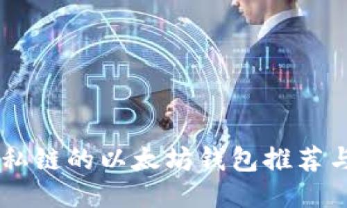 手机支持私链的以太坊钱包推荐与使用指南