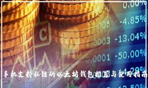 手机支持私链的以太坊钱包推荐与使用指南