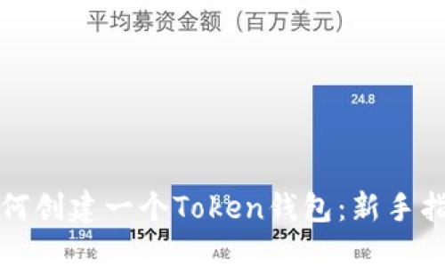 如何创建一个Token钱包：新手指南