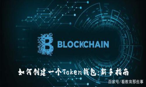 如何创建一个Token钱包：新手指南