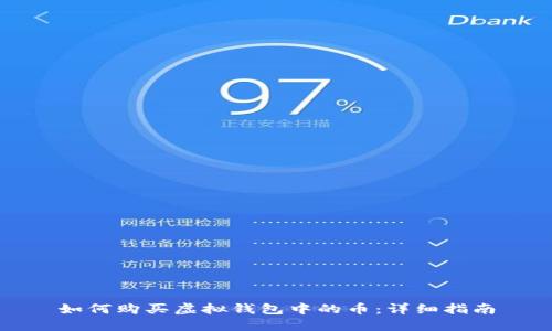 如何购买虚拟钱包中的币：详细指南