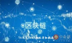TB钱包USDT提现详细指南