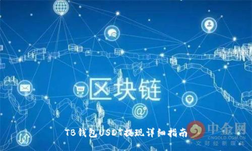 TB钱包USDT提现详细指南