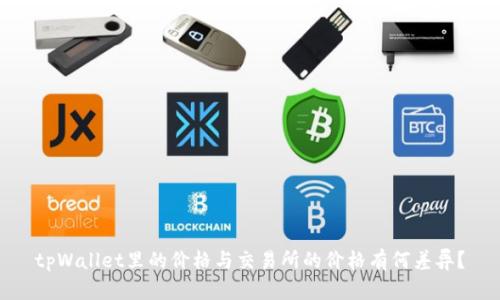 tpWallet里的价格与交易所的价格有何差异？