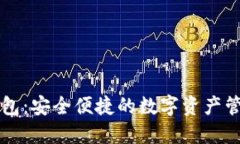 以太坊轻钱包：安全便捷