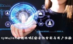 tpWallet能转账吗？安全性分