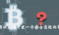 利用以太坊开发一个安全