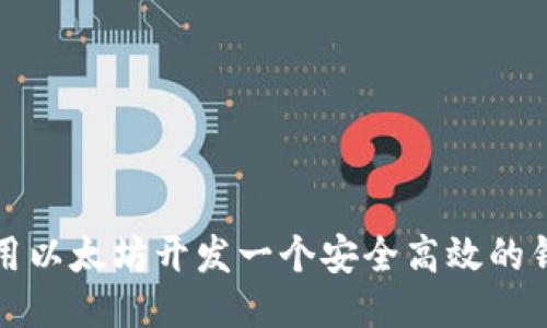 利用以太坊开发一个安全高效的钱包