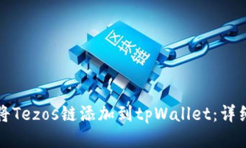 如何将Tezos链添加到tpWallet：详细指南