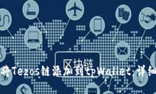 如何将Tezos链添加到tpWallet：详细指南
