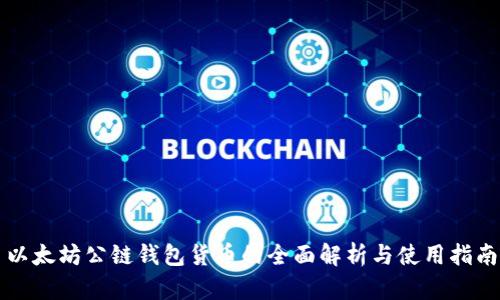 以太坊公链钱包货币的全面解析与使用指南