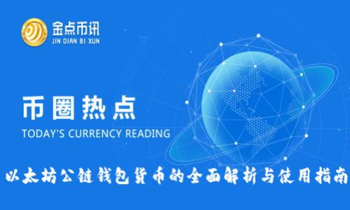 以太坊公链钱包货币的全面解析与使用指南