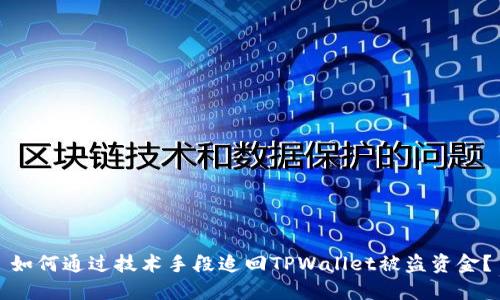 如何通过技术手段追回TPWallet被盗资金？