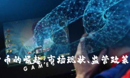 印度加密货币的崛起：市场现状、监管政策与未来前景