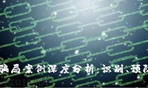 区块链骗局案例深度分析：识别、预防与对策
