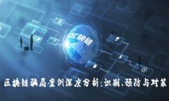 区块链骗局案例深度分析