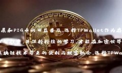   如何将PIG币存放在TPWal