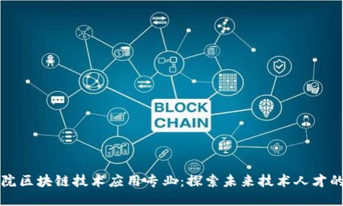 深职院区块链技术应用专业：探索未来技术人才的摇篮