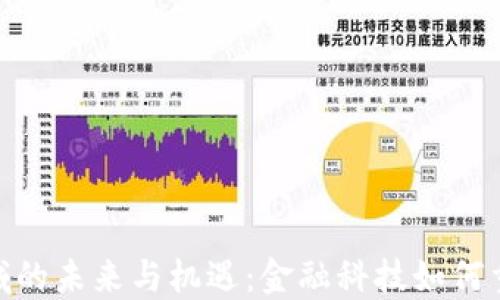 
银行加密货币领域的未来与机遇：金融科技如何重塑你的投资体验