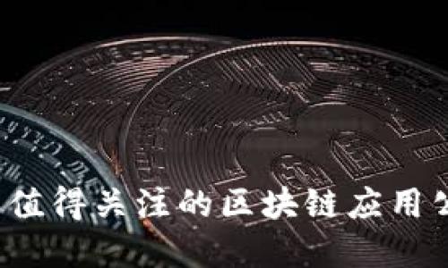2023年值得关注的区块链应用公司盘点