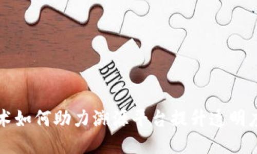 区块链技术如何助力溯源平台提升透明度与信任度