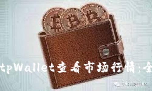 如何在tpWallet查看市场行情：全面指南