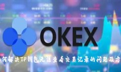 如何解决TP钱包无法查看交