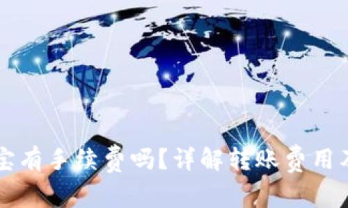 tpWallet转钱宝有手续费吗？详解转账费用及相关注意事项