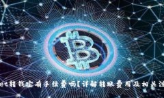 tpWallet转钱宝有手续费吗？
