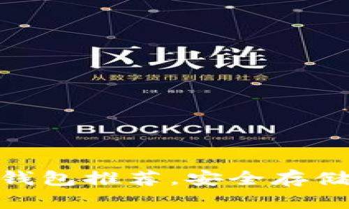 最佳狗狗币钱包推荐，安全存储与交易优选