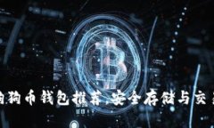 最佳狗狗币钱包推荐，安