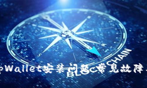 如何解决tpWallet安装问题：常见故障及解决方案