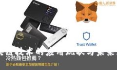 区块链技术的应用现状与
