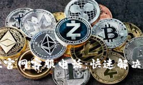 tpWallet官网客服电话：快速解决你的问题