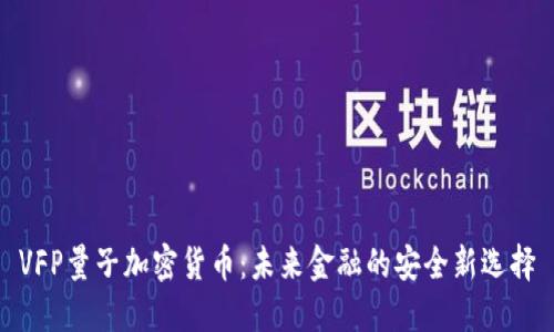 VFP量子加密货币：未来金融的安全新选择