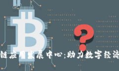 中国区块链应用发展中心