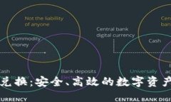 文档加密货币兑换：安全