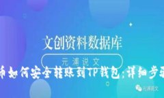 狗狗币如何安全转账到T
