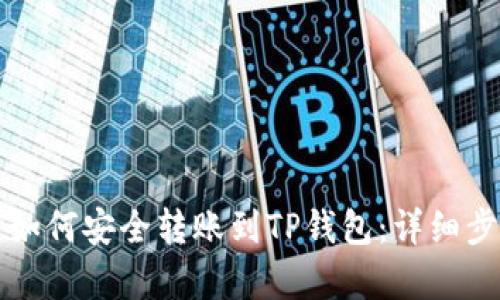 狗狗币如何安全转账到TP钱包：详细步骤解析