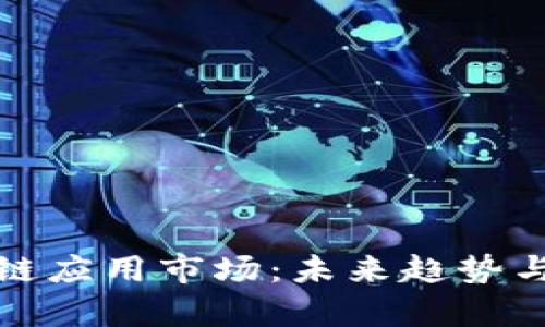 孙宇晨的区块链应用市场：未来趋势与发展前景分析