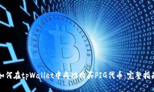 如何在tpWallet中成功购买PIG代币：完整指南