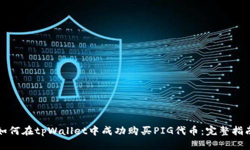 如何在tpWallet中成功购买PIG代币：完整指南