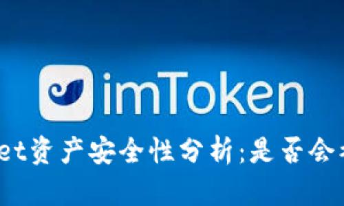 tpWallet资产安全性分析：是否会被风控？