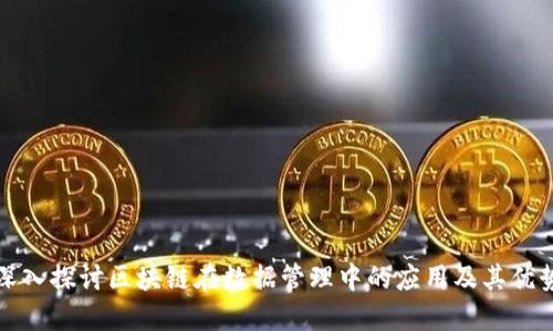 深入探讨区块链在数据管理中的应用及其优势